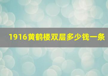 1916黄鹤楼双层多少钱一条