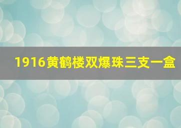 1916黄鹤楼双爆珠三支一盒