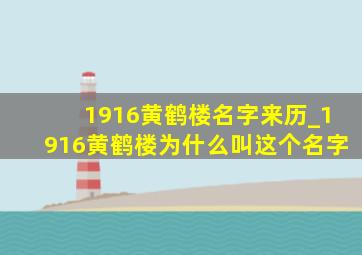 1916黄鹤楼名字来历_1916黄鹤楼为什么叫这个名字