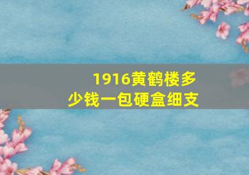 1916黄鹤楼多少钱一包硬盒细支