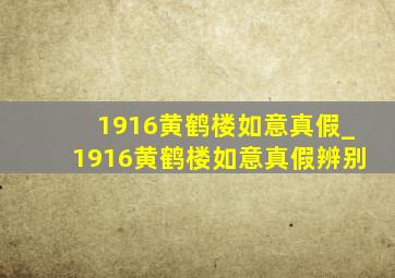 1916黄鹤楼如意真假_1916黄鹤楼如意真假辨别