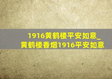 1916黄鹤楼平安如意_黄鹤楼香烟1916平安如意