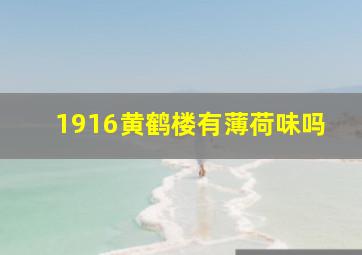 1916黄鹤楼有薄荷味吗