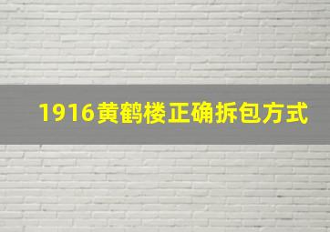 1916黄鹤楼正确拆包方式