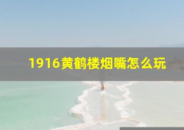 1916黄鹤楼烟嘴怎么玩