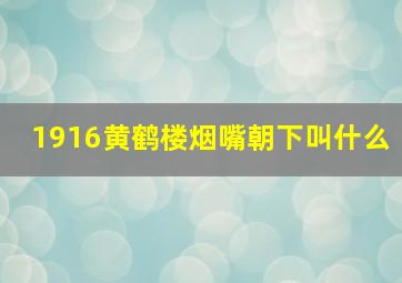 1916黄鹤楼烟嘴朝下叫什么