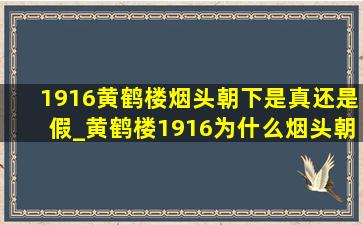 1916黄鹤楼烟头朝下是真还是假_黄鹤楼1916为什么烟头朝上