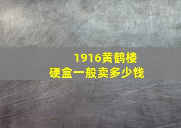 1916黄鹤楼硬盒一般卖多少钱