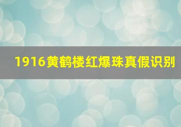 1916黄鹤楼红爆珠真假识别