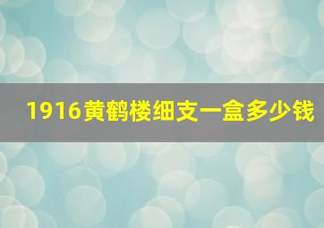 1916黄鹤楼细支一盒多少钱