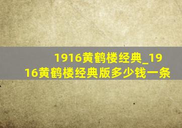 1916黄鹤楼经典_1916黄鹤楼经典版多少钱一条