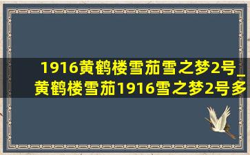 1916黄鹤楼雪茄雪之梦2号_黄鹤楼雪茄1916雪之梦2号多少钱