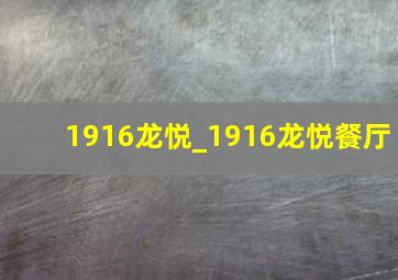 1916龙悦_1916龙悦餐厅