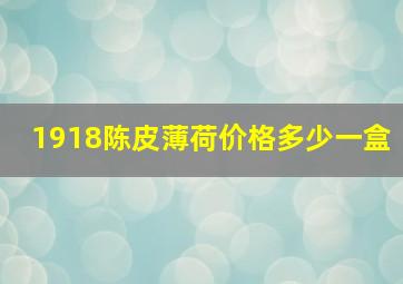 1918陈皮薄荷价格多少一盒