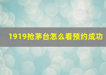 1919抢茅台怎么看预约成功