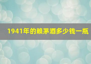 1941年的赖茅酒多少钱一瓶