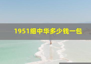 1951细中华多少钱一包