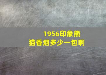 1956印象熊猫香烟多少一包啊