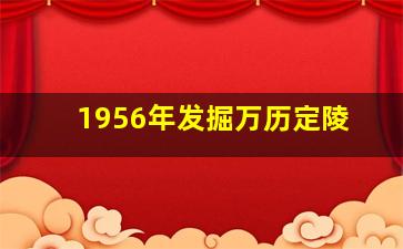 1956年发掘万历定陵