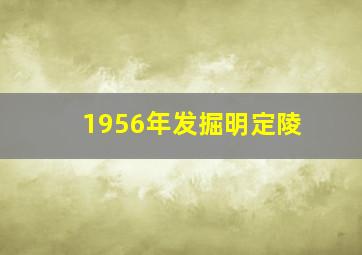 1956年发掘明定陵