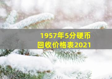 1957年5分硬币回收价格表2021