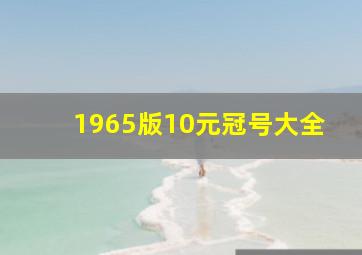 1965版10元冠号大全