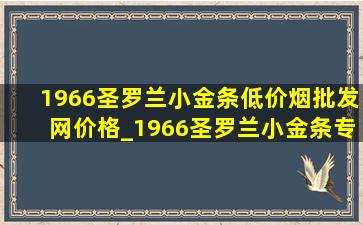 1966圣罗兰小金条(低价烟批发网)价格_1966圣罗兰小金条专柜多少钱