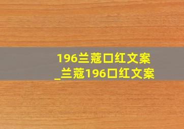 196兰蔻口红文案_兰蔻196口红文案