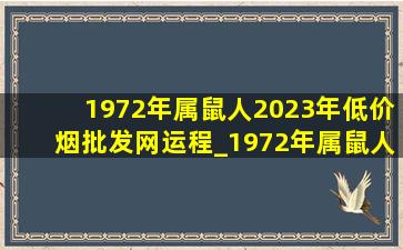 1972年属鼠人2023年(低价烟批发网)运程_1972年属鼠人2023年(低价烟批发网)运程每月