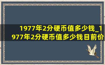 1977年2分硬币值多少钱_1977年2分硬币值多少钱目前价格