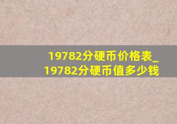 19782分硬币价格表_19782分硬币值多少钱