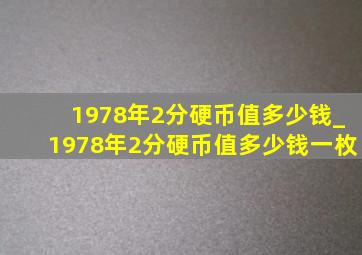 1978年2分硬币值多少钱_1978年2分硬币值多少钱一枚