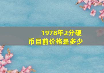 1978年2分硬币目前价格是多少