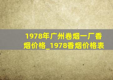 1978年广州卷烟一厂香烟价格_1978香烟价格表