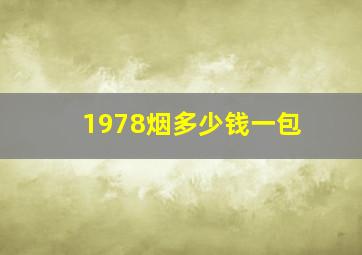 1978烟多少钱一包