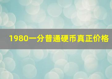 1980一分普通硬币真正价格