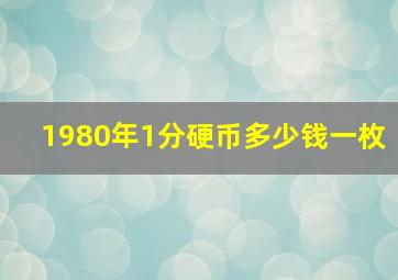 1980年1分硬币多少钱一枚