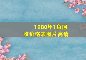 1980年1角回收价格表图片高清