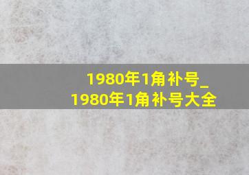 1980年1角补号_1980年1角补号大全