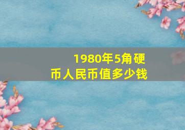 1980年5角硬币人民币值多少钱