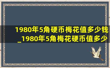 1980年5角硬币梅花值多少钱_1980年5角梅花硬币值多少钱