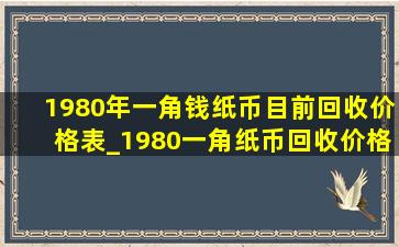 1980年一角钱纸币目前回收价格表_1980一角纸币回收价格表