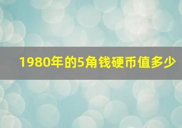 1980年的5角钱硬币值多少