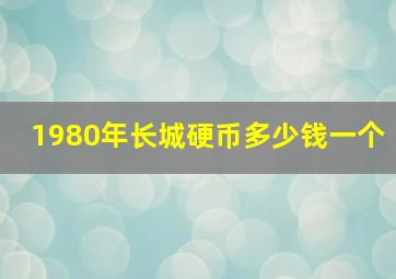 1980年长城硬币多少钱一个