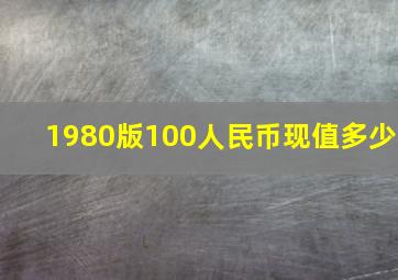 1980版100人民币现值多少