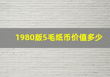 1980版5毛纸币价值多少