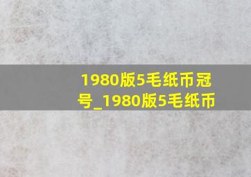 1980版5毛纸币冠号_1980版5毛纸币