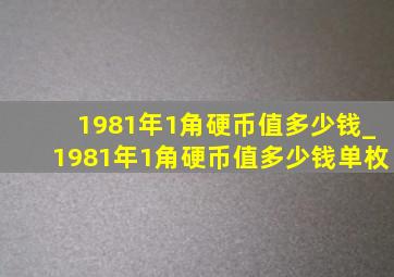 1981年1角硬币值多少钱_1981年1角硬币值多少钱单枚