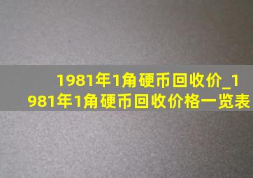 1981年1角硬币回收价_1981年1角硬币回收价格一览表