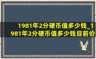 1981年2分硬币值多少钱_1981年2分硬币值多少钱目前价格